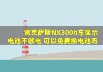 雷克萨斯NX300h车显示电池不够电 可以免费换电池吗